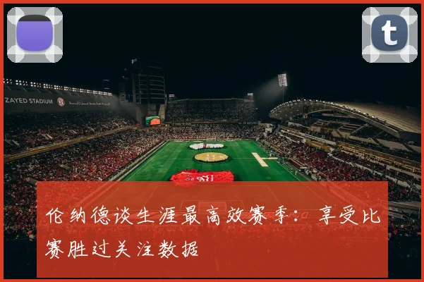 伦纳德谈生涯最高效赛季：享受比赛胜过关注数据