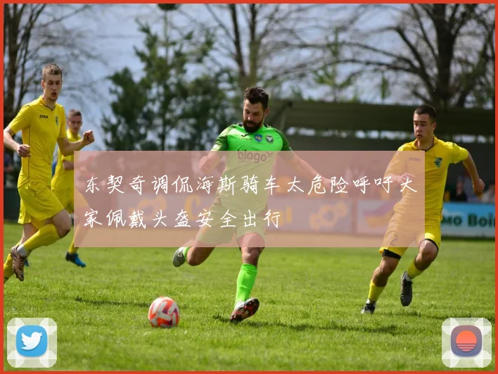 东契奇调侃海斯骑车太危险呼吁大家佩戴头盔安全出行