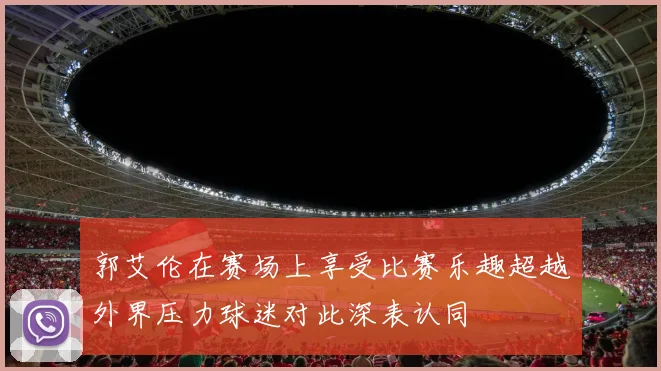 郭艾伦在赛场上享受比赛乐趣超越外界压力球迷对此深表认同