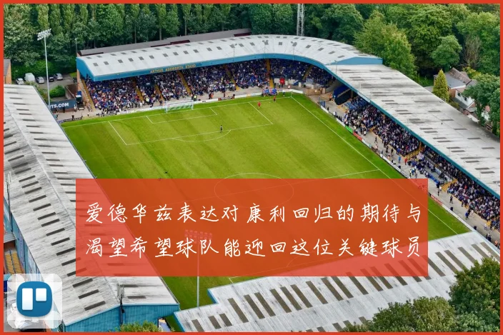 爱德华兹表达对康利回归的期待与渴望希望球队能迎回这位关键球员