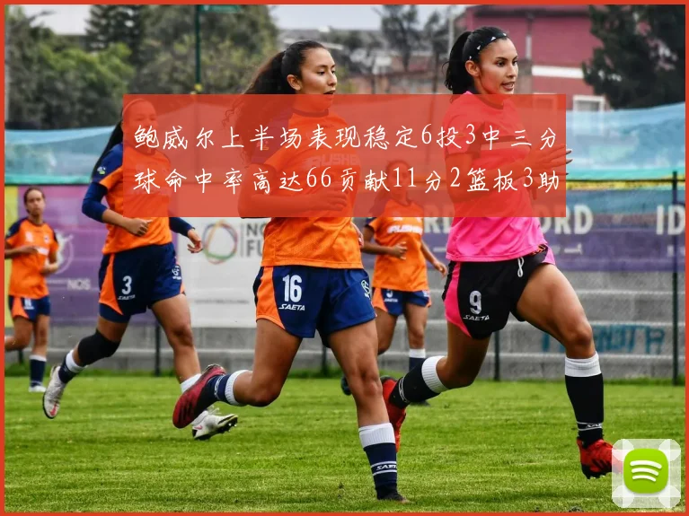 鲍威尔上半场表现稳定6投3中三分球命中率高达66贡献11分2篮板3助攻