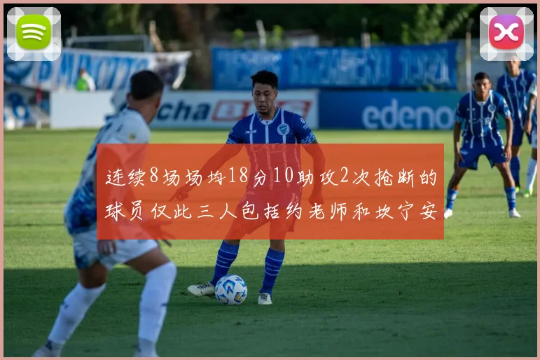 连续8场场均18分10助攻2次抢断的球员仅此三人包括约老师和坎宁安