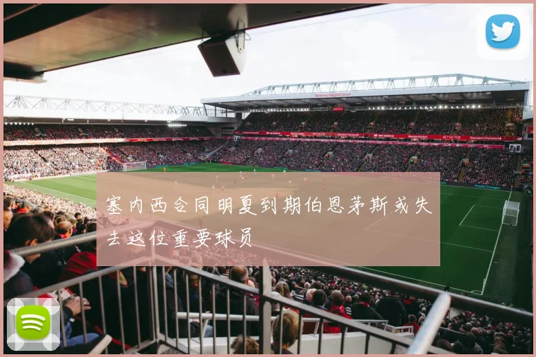 塞内西合同明夏到期伯恩茅斯或失去这位重要球员