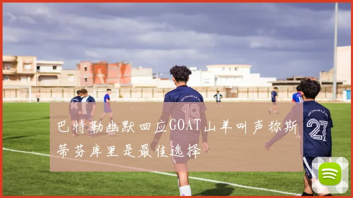 巴特勒幽默回应GOAT山羊叫声称斯蒂芬库里是最佳选择