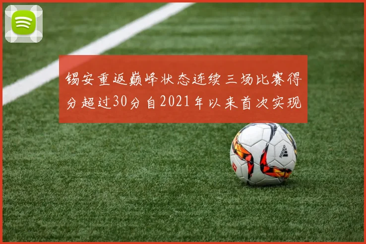锡安重返巅峰状态连续三场比赛得分超过30分自2021年以来首次实现